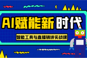 AI赋能新时代·从入门到精通的智能工具与直播销讲实战课，助您在数字时代脱颖而出！