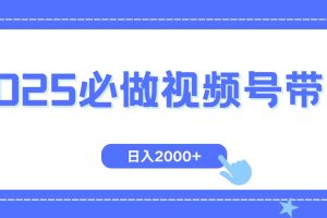 （14259期）视频号带货，纯自然流，起号简单，爆率高轻松日入2000+