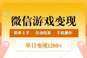 （14290期）微信游戏变现玩法，单日最低500+，轻松日入800+，简单易操作