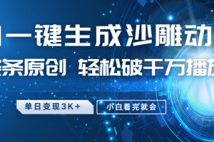 最新沙雕动画玩法，AI一键生成，条条原创 轻松破千万播放，单日变现3K+，小白看完就会