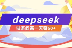 利用deepseek操作今日头条问答图文玩法，新手也能轻松上手，日收益50+