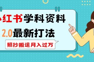 （14357期）小红书学科类2.0最新打法，照抄搬运月入过万