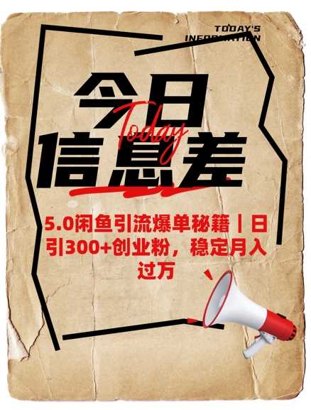 5.0闲鱼引流爆单秘籍,日引300+创业粉,稳定月入过W