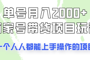 单号单月2000+的百家号带货玩法，一个人人能做的项目！
