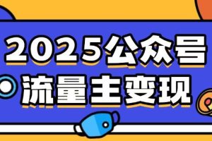 （14487期）2025公众号流量主变现，0成本启动，AI产文，小绿书搬砖全攻略！