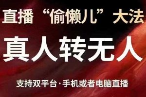 直播“偷懒儿”大法，真人转无人，支持抖音视频号双平台手机或者电脑直播