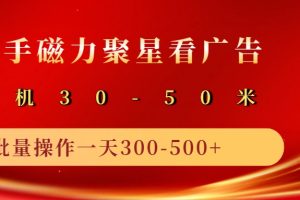 2025磁力聚星广告分成新玩法，单机50+，10部手机矩阵操作日入500+