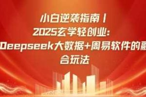 小白逆袭指南，2025玄学轻创业：Deepseek大数据+周易算法的融合玩法