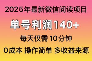 （14119期）阅读2025年最新玩法，单号收益140＋，可批量放大！