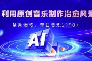 独家！利用原创音乐制作治愈风景账号，条条爆款，单日变现多张