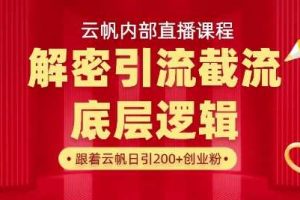 云帆内部直播课·首次解密彻底打通你的引流思路，从底层逻辑到实操落地，当天引爆你的通讯录