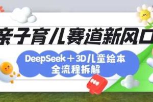 育儿赛道新风口：DeepSeek+3D绘本全流程拆解，月涨粉上W，还能培养亲子创造力