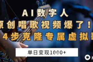 AI数字人原创唱歌视频爆了，单日变现1k，新手4步克隆专属虚拟歌姬