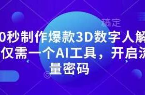 10秒制作爆款3D数字人解说仅需一个AI工具，开启流量密码
