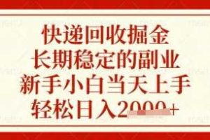 快递回收掘金项目，长期稳定的副业，新手小白当天上手，轻松日入数张【揭秘】