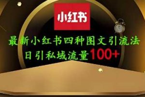 25年最新小红书发布简单图文，单人单号日引流200+创业粉