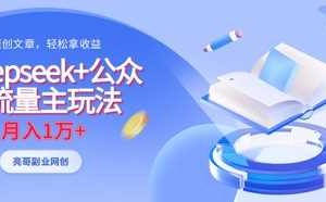 deepseek+公众号流量主玩法，ai原创，月入1w+