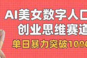 AI美女数字人口播商业思维赛道，单日暴力突破1k+