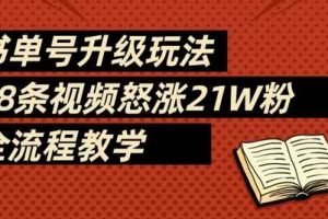 书单号升级玩法，78条视频怒涨21W粉，全流程教学