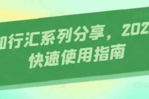 AI知行汇系列分享，2025AI快速使用指南