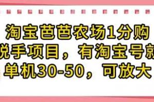 淘宝芭芭农场1分购纯脱手项目，有淘宝号就行单机30-50，可放大