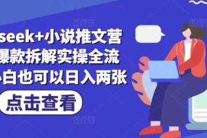 deepseek+小说推文营销号爆款拆解实操全流程，小白也可以日入两张