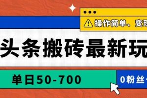 （14711期）AI头条搬砖最新玩法，单日50-700，AI写文章，操作简单，变现快