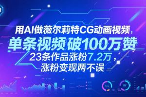 用AI做薇尔莉特CG动画视频，单条视频破100万赞，23条作品涨粉7.2万，涨粉变现两不误