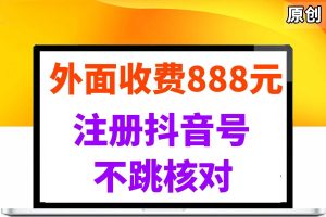 （14848期）外面收费888元的注册抖音号不跳核对方法