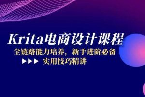 （14850期）Krita电商设计课程，全链路能力培养，新手进阶必备，实用技巧精讲