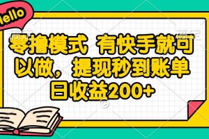 （14899期）零撸模式 有快手就可以做，提现秒到账单日收益200+