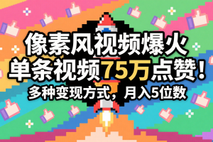 3分钟生成最近爆火的像素风视频，单条点赞75万，谁发谁火系列，多种变现方式，月入…