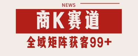 小红书某音商K赛道引流获客 自热矩阵日引200+【揭秘】