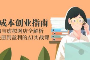 （14999期）零成本创业指南：淘宝虚拟网店全解析，从注册到盈利的AI实战课