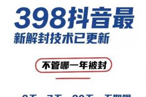 外面在卖398的抖音最新解封技术，禁言的不管哪一年被封，3天，7天，30天，无期限的都可以