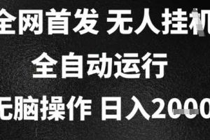 2025首发无人挂G项目，日入2k+，全自动运行，无脑操作，长期稳定 小白可玩【揭秘】