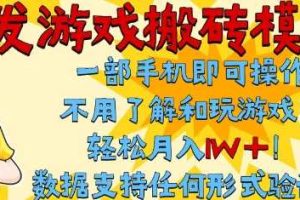 首发搬砖模式，单手机操作，全自动挂G，不需要玩游戏，日入3张+【揭秘】