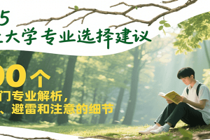 2025最佳大学专业选择建议，100个热门专业解析，推荐、避雷和注意的细节