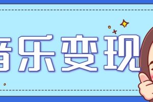 2025音乐号赚钱攻略：操作简单，日入200+不是梦（附详细操作教程）【更新】