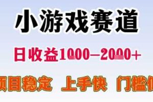小游戏赛道，一天收益1k-2k+ 稳定项目，门槛低，上手快适合新人小白【揭秘】