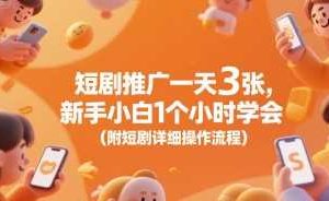短剧推广一天3张，新手小白1个小时学会(附短剧详细操作流程)