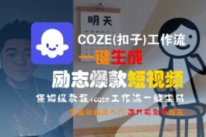 COZE(扣子)工作流一键生成励志爆款短视频，保姆级教程，零基础快速入门