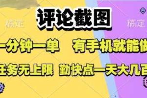 评论截图，收益一个0.5元，一分钟一单，有手机就能做，上不封顶，可无限做，一天大几张【揭秘】