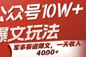 公众号10W+爆文玩法，军事赛道爆文，一天收入1k+，小白入手最快的项目