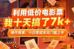 利用低价电影票，我十天搞了7k+，操作简单，小白零成本无门槛上手【揭秘】