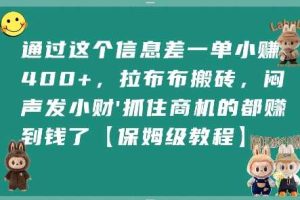通过这个信息差一单小挣4张+，拉布布搬砖，闷声发小财抓住商机的都挣到钱了【保姆级教程】