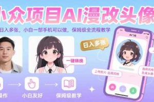 小众项目AI漫改头像，实测日入多张，小白一部手机可以做，保姆级全流程教学