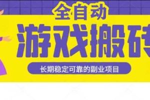 游戏全自动打金搬砖，日入1k，收益稳定，操作简单有手就行的长期副业项目【揭秘】