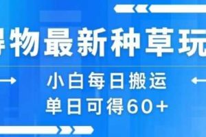得物最新种草玩法，小白每日搬运单日可得60+