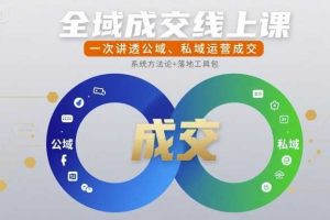 全域成交线上课，一次讲透公域、私域运营成交